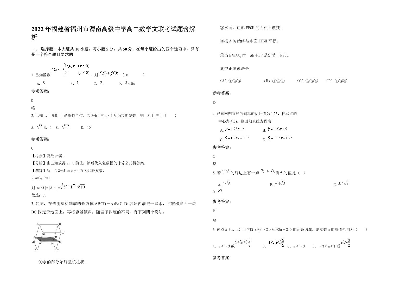 2022年福建省福州市渭南高级中学高二数学文联考试题含解析