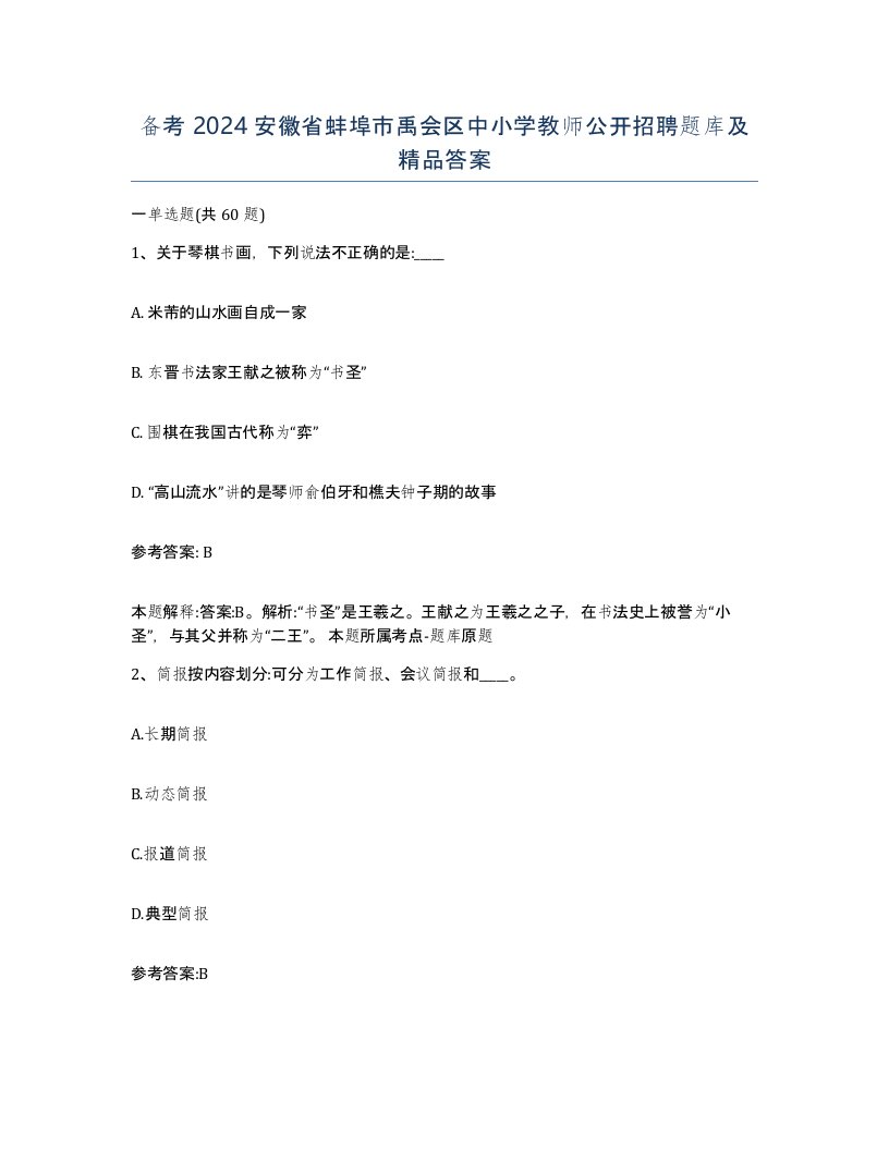 备考2024安徽省蚌埠市禹会区中小学教师公开招聘题库及答案