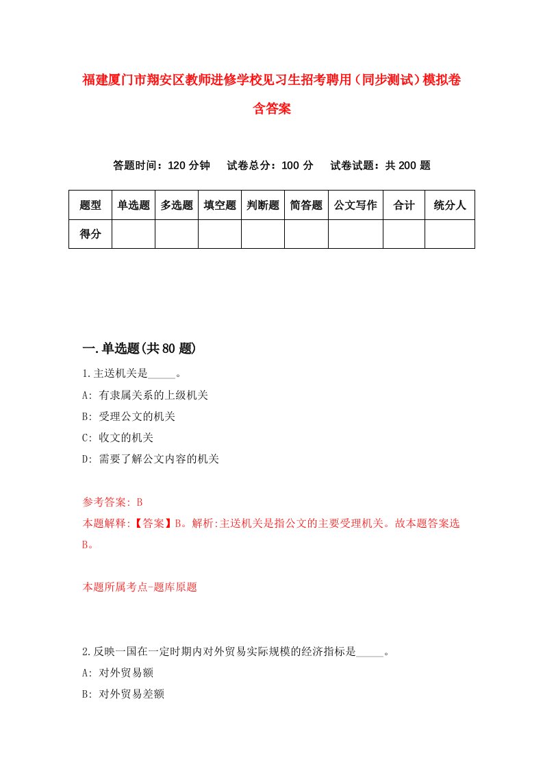 福建厦门市翔安区教师进修学校见习生招考聘用同步测试模拟卷含答案2