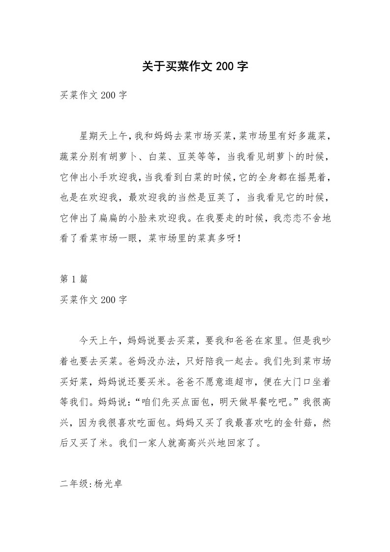 关于买菜作文200字