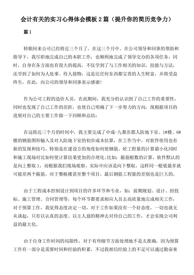 会计有关的实习心得体会模板2篇（提升你的简历竞争力）