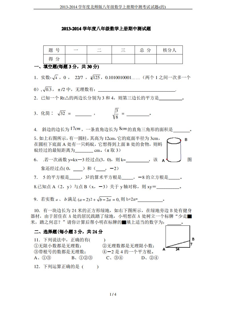 北师版八年级数学上册期中测考试试题-(的)