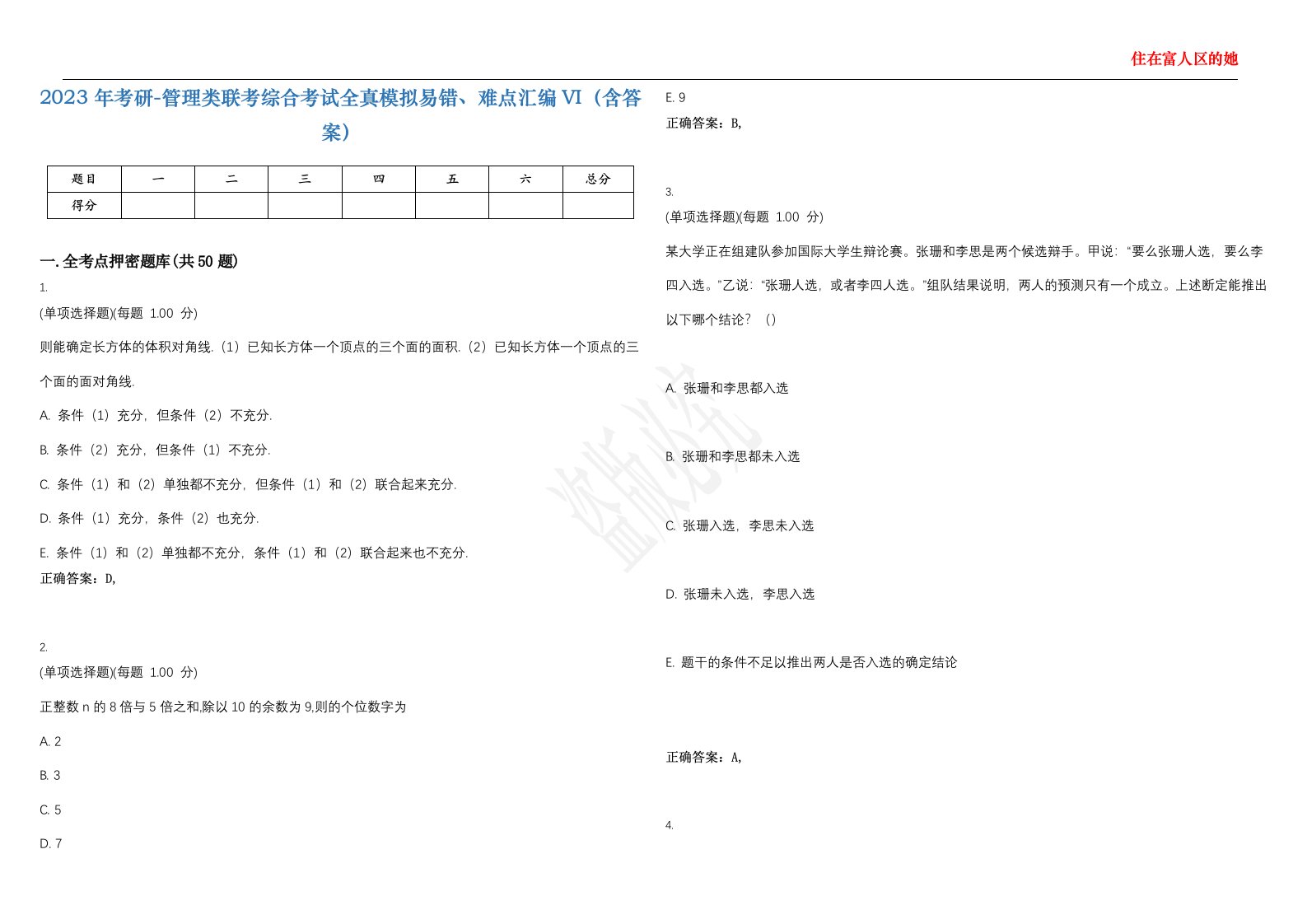 2023年考研-管理类联考综合考试全真模拟易错、难点汇编VI（含答案）精选集4