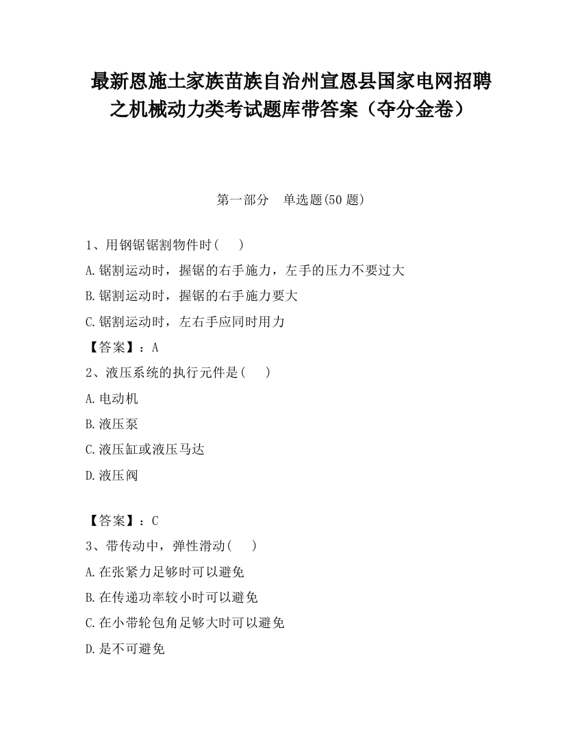 最新恩施土家族苗族自治州宣恩县国家电网招聘之机械动力类考试题库带答案（夺分金卷）