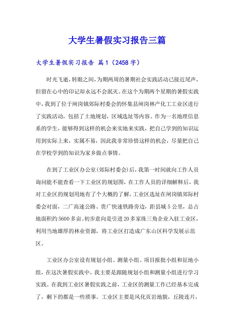 大学生暑假实习报告三篇【多篇】