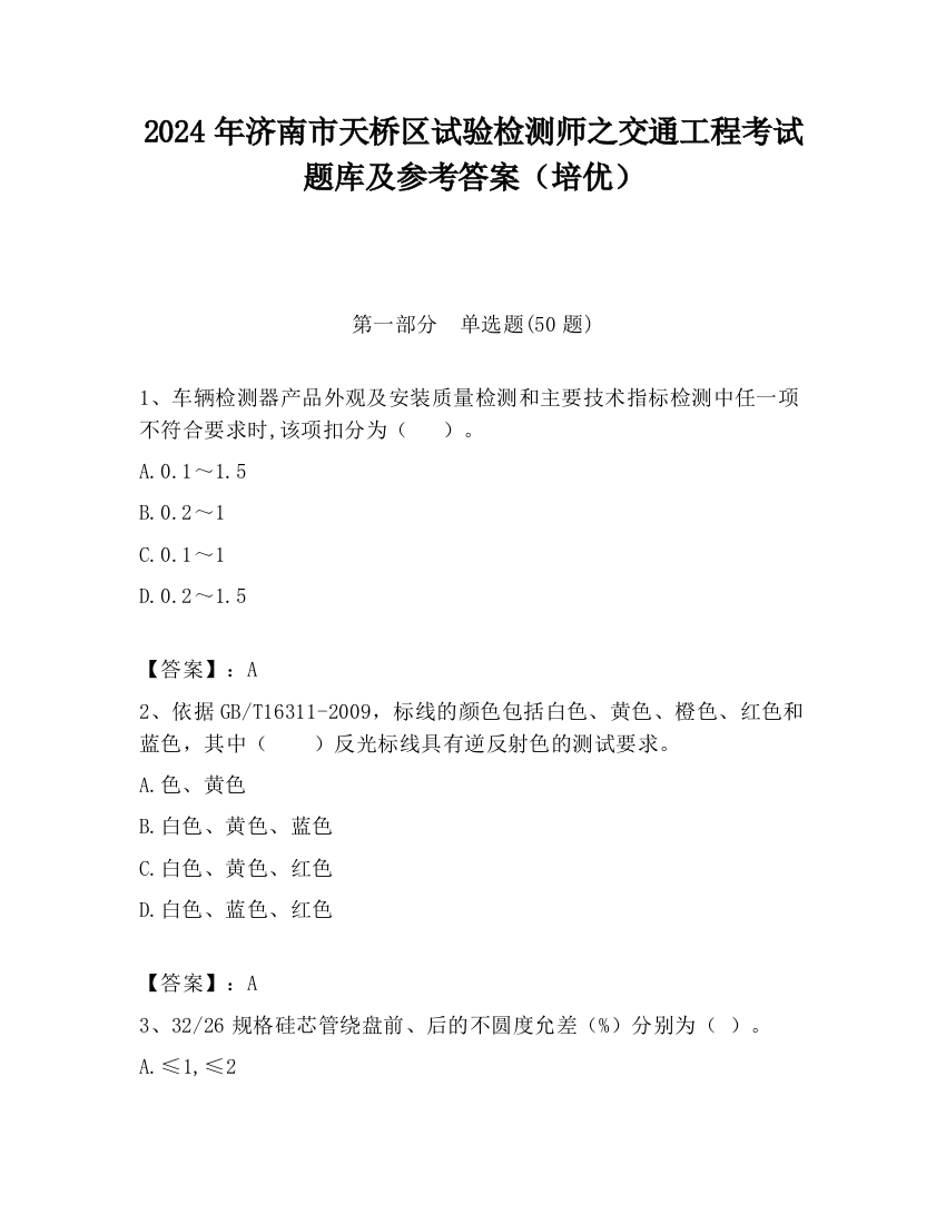 2024年济南市天桥区试验检测师之交通工程考试题库及参考答案（培优）