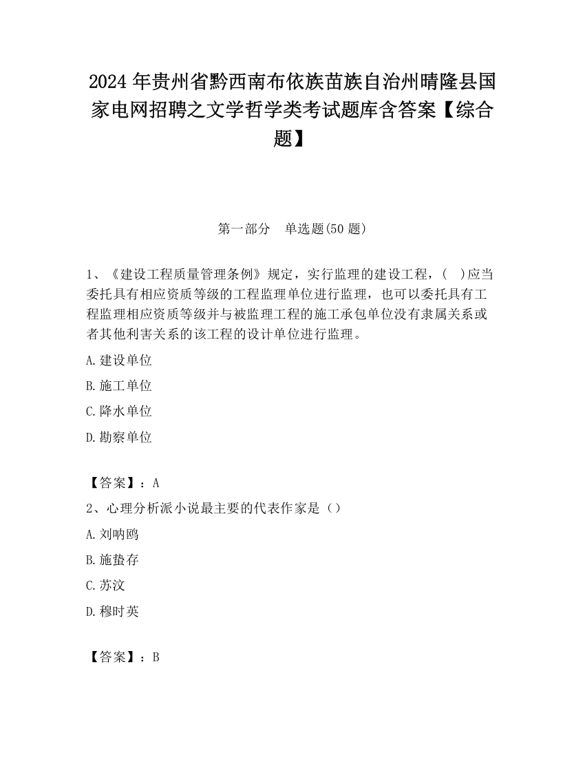 2024年贵州省黔西南布依族苗族自治州晴隆县国家电网招聘之文学哲学类考试题库含答案【综合题】