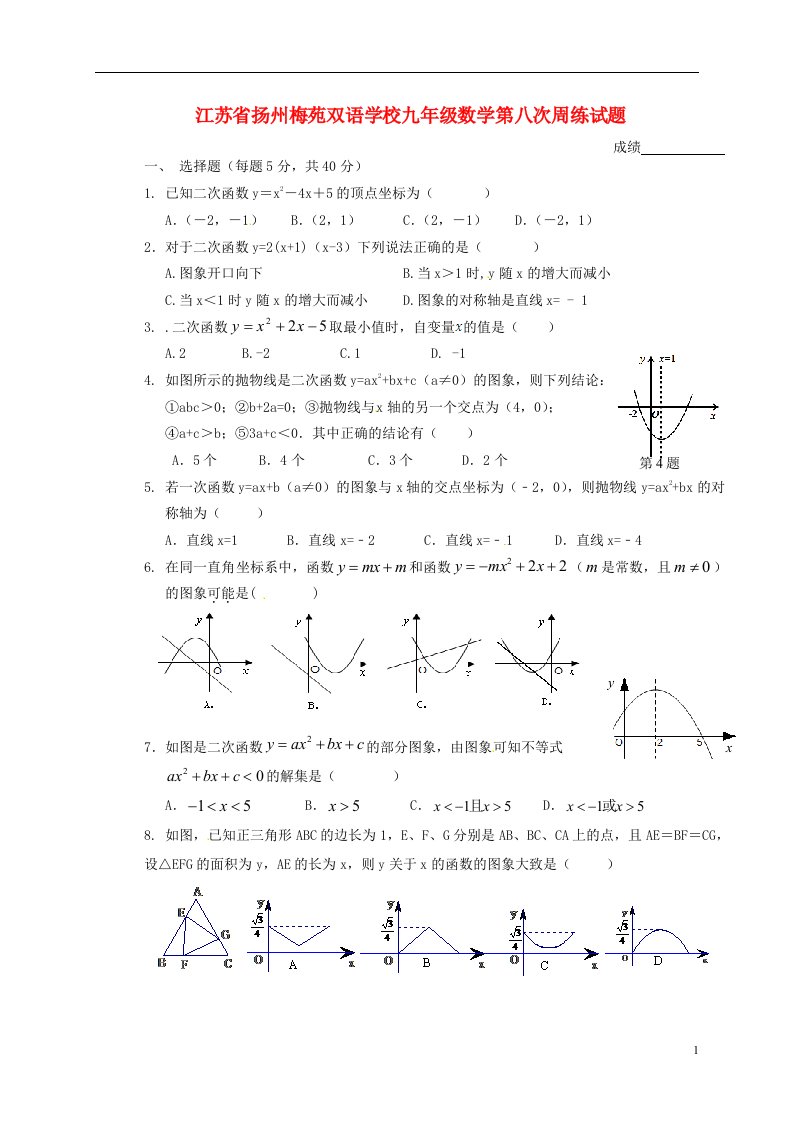 江苏省扬州梅苑双语学校九级数学第八次周练试题（无答案）