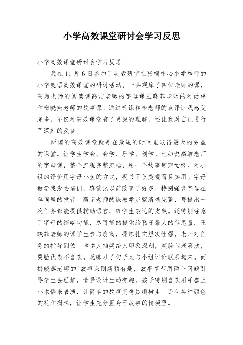 小学高效课堂研讨会学习反思