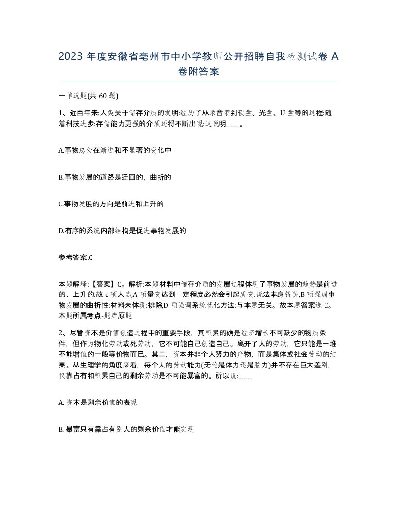 2023年度安徽省亳州市中小学教师公开招聘自我检测试卷A卷附答案