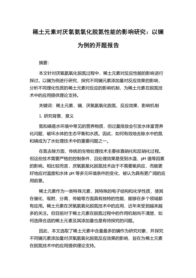 稀土元素对厌氧氨氧化脱氮性能的影响研究：以镧为例的开题报告