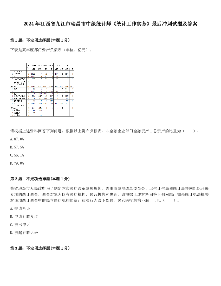 2024年江西省九江市瑞昌市中级统计师《统计工作实务》最后冲刺试题及答案