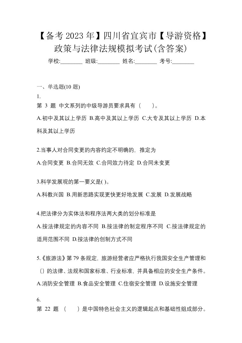 备考2023年四川省宜宾市导游资格政策与法律法规模拟考试含答案