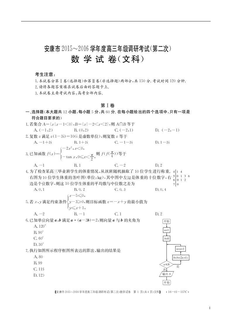 陕西省安康市高三数学第二次调研考试试题