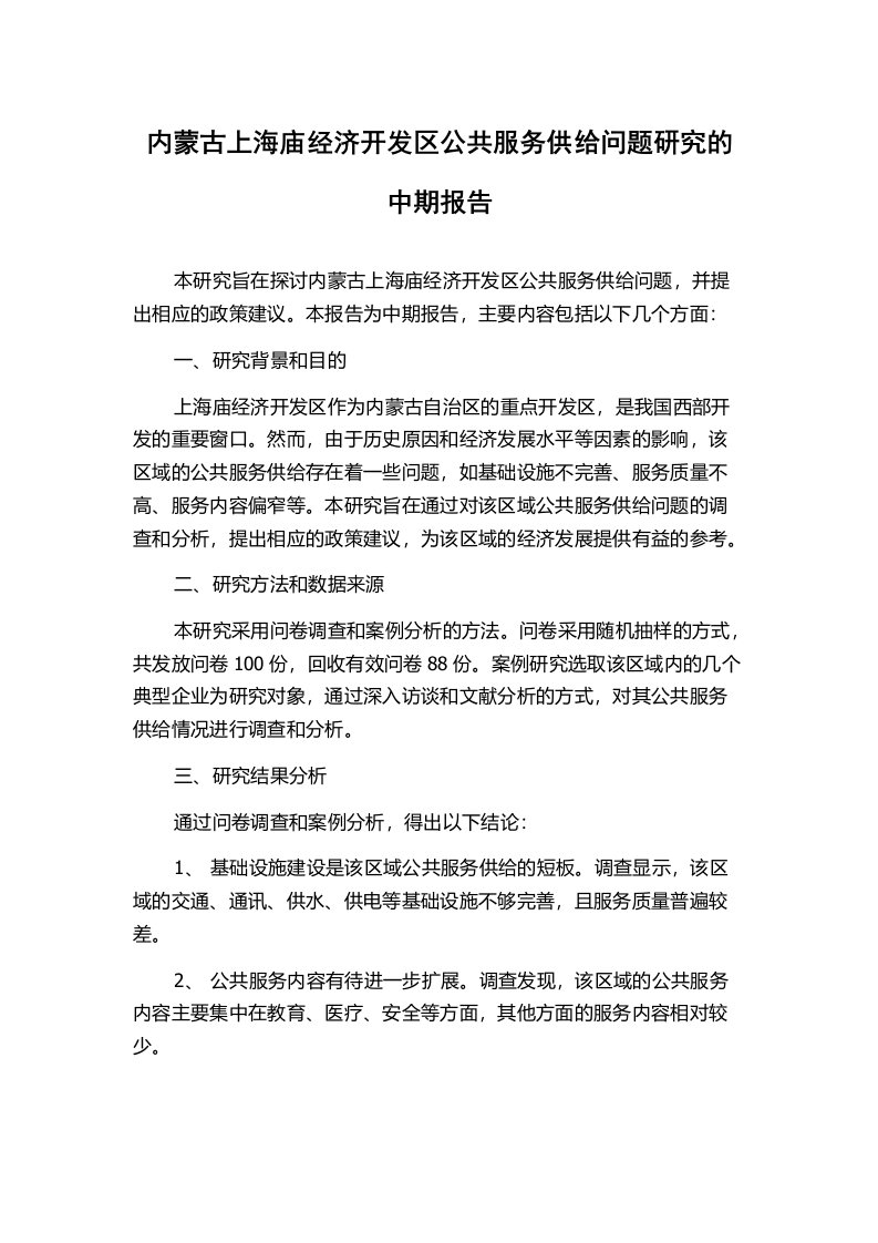 内蒙古上海庙经济开发区公共服务供给问题研究的中期报告