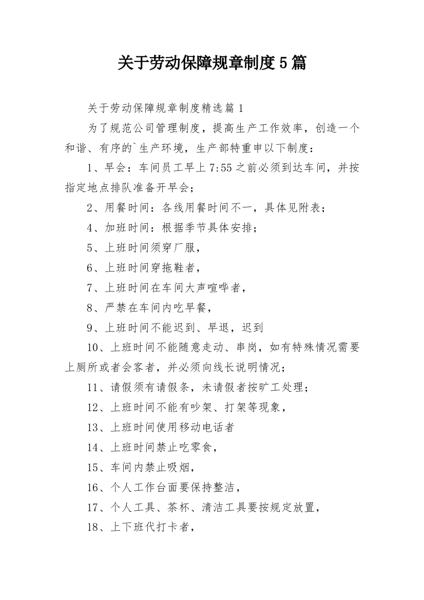 关于劳动保障规章制度5篇