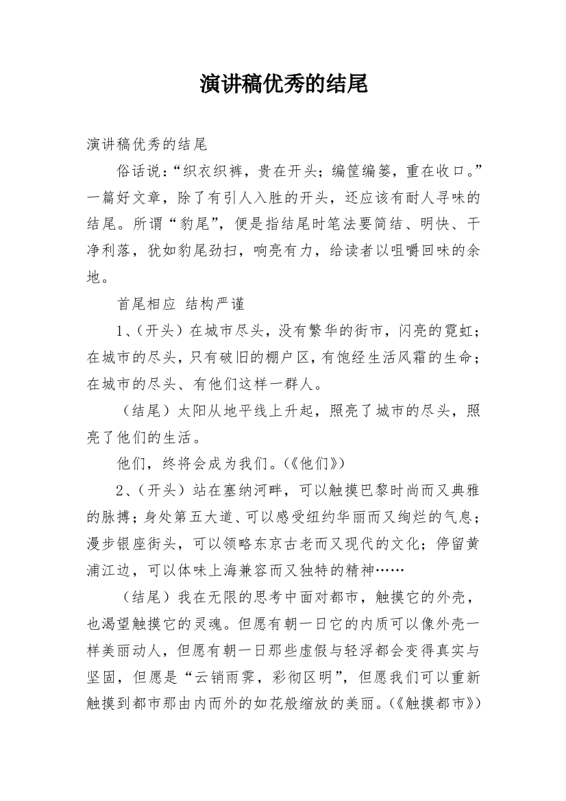 演讲稿优秀的结尾