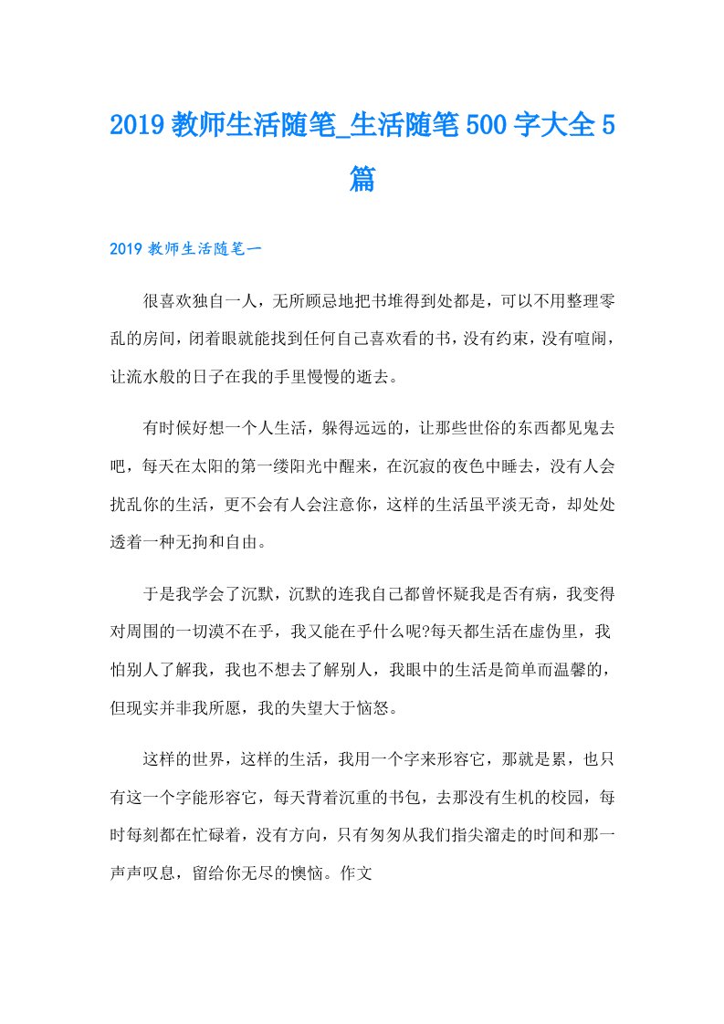 教师生活随笔_生活随笔500字大全5篇