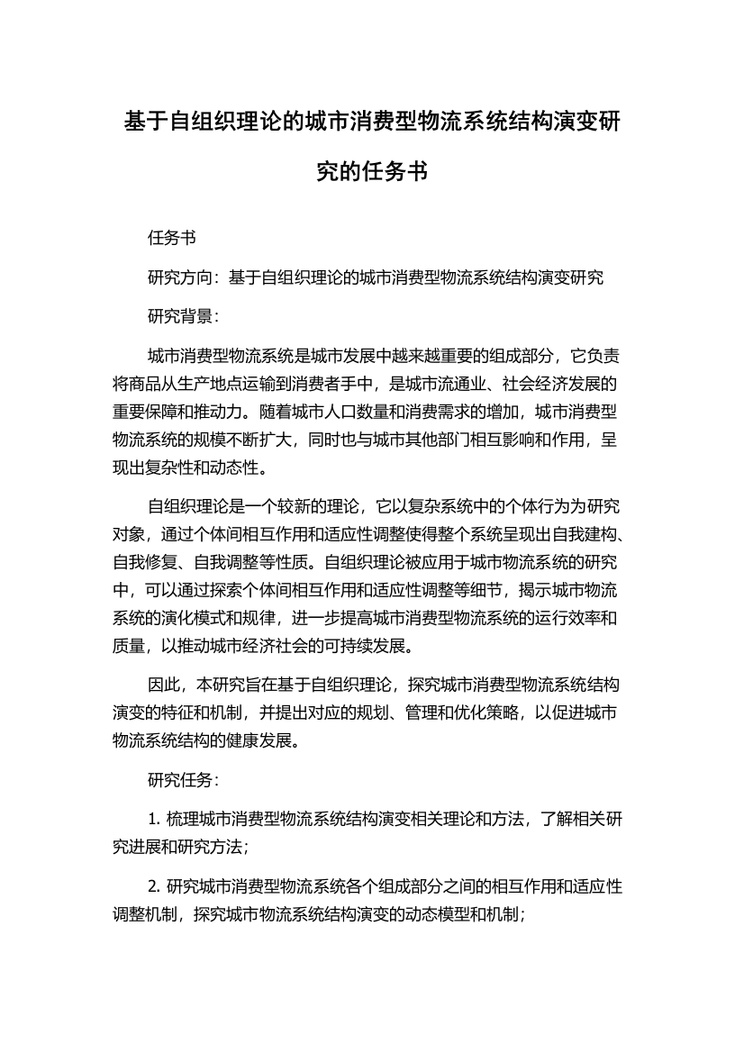 基于自组织理论的城市消费型物流系统结构演变研究的任务书