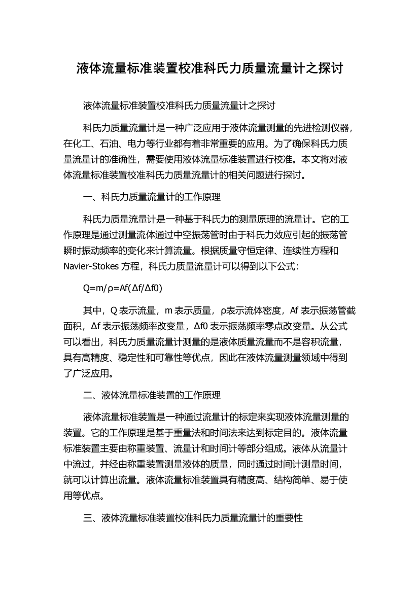 液体流量标准装置校准科氏力质量流量计之探讨