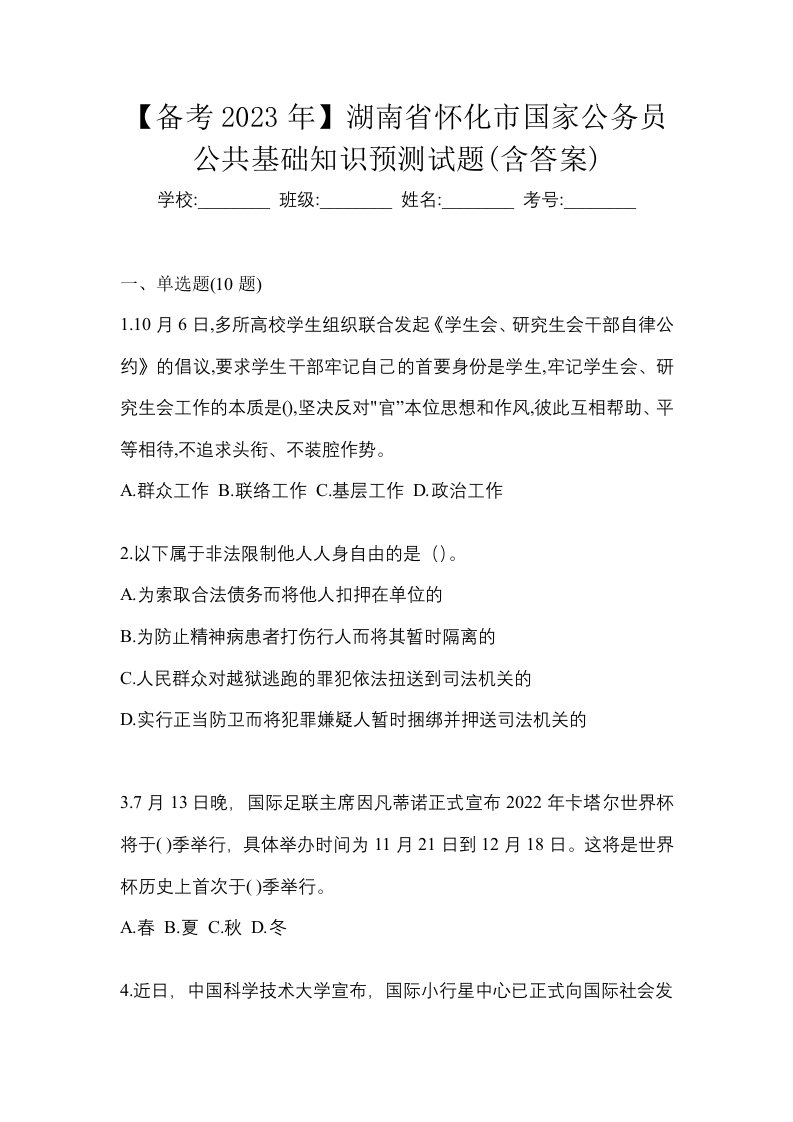 备考2023年湖南省怀化市国家公务员公共基础知识预测试题含答案