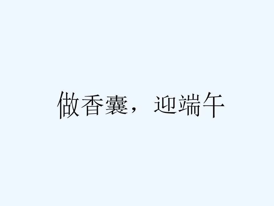 《做香囊，迎端午》课件1