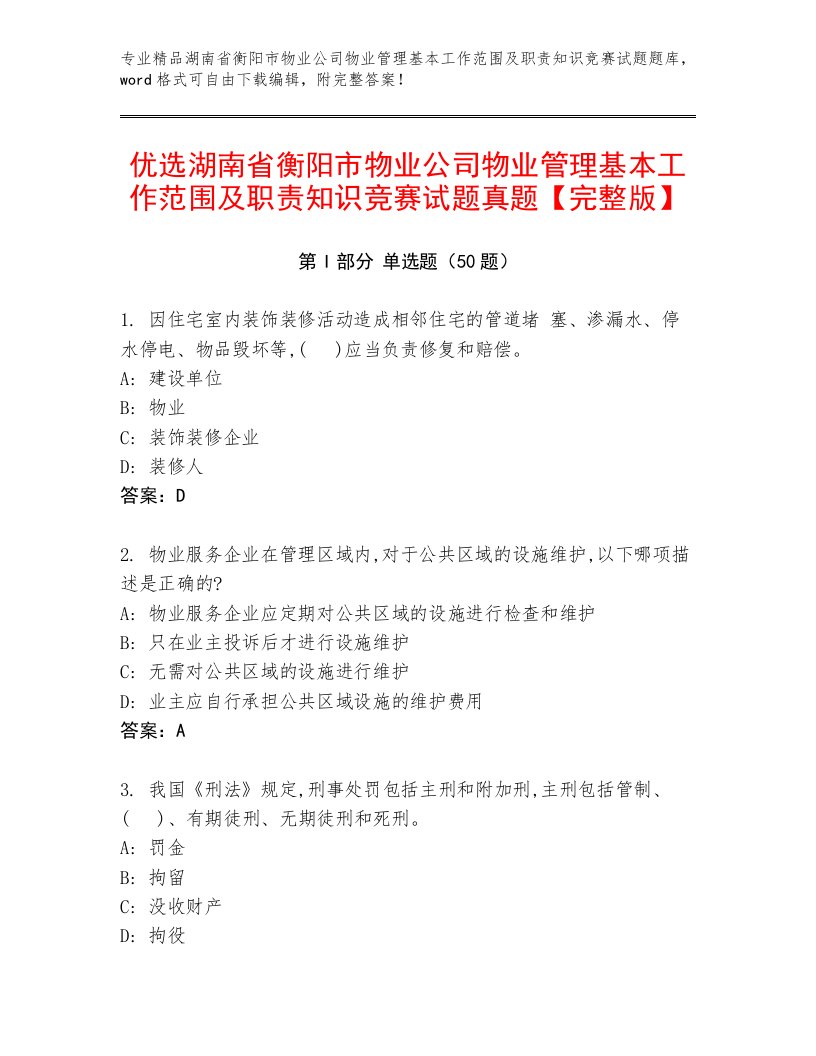 优选湖南省衡阳市物业公司物业管理基本工作范围及职责知识竞赛试题真题【完整版】