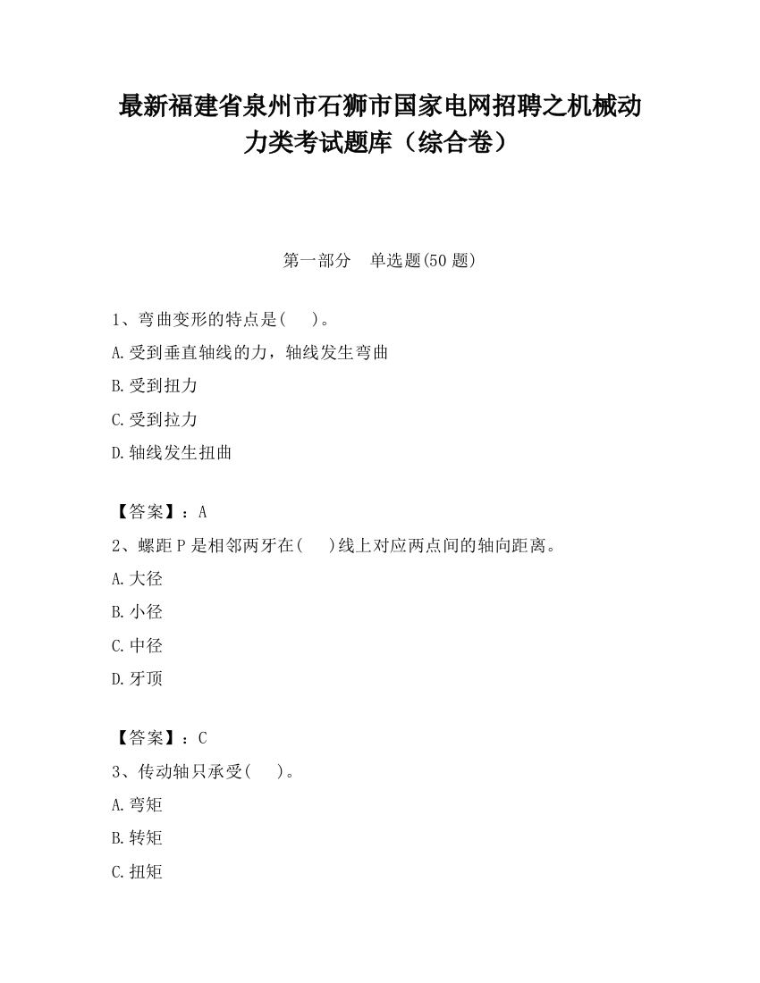 最新福建省泉州市石狮市国家电网招聘之机械动力类考试题库（综合卷）