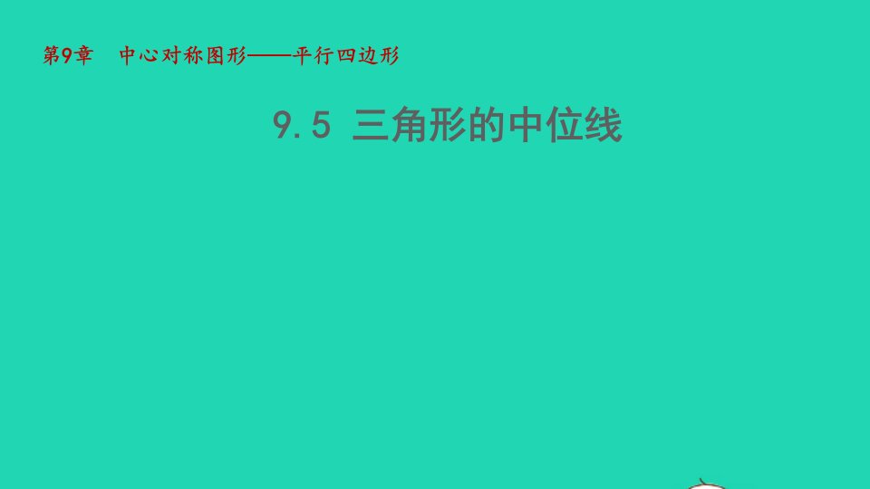 2022春八年级数学下册第九章中心对称图形__平行四边形9.5三角形的中位线教学课件新版苏科版