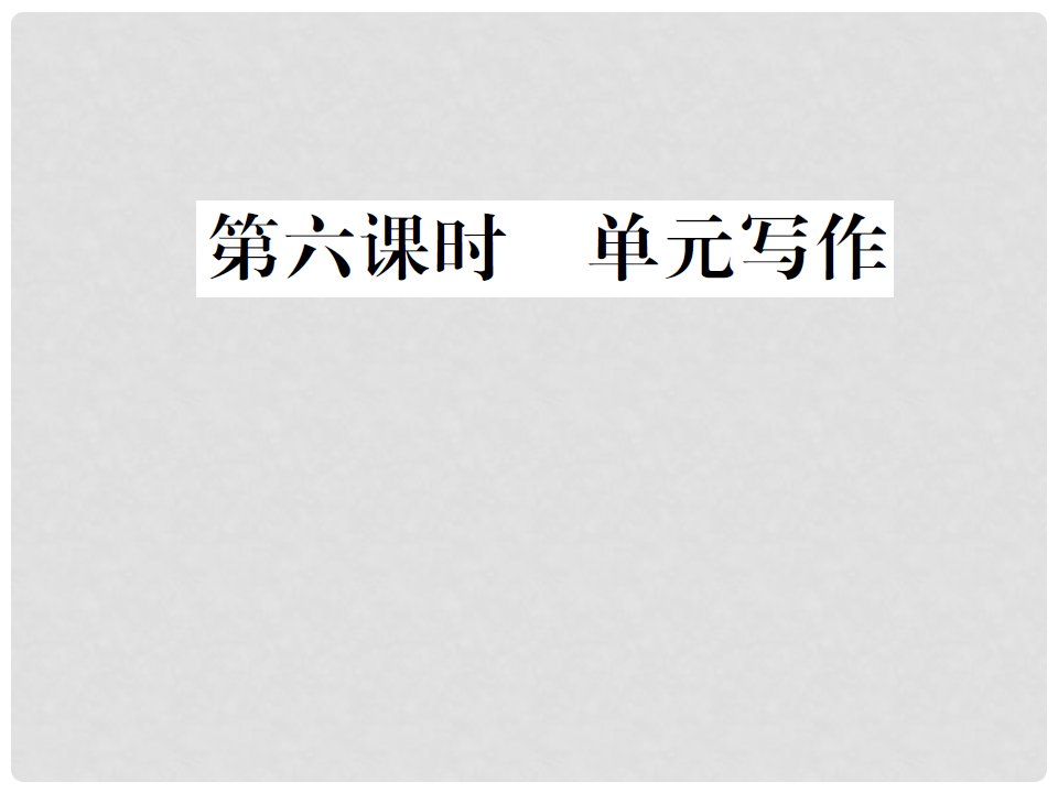 山西省九年级英语全册