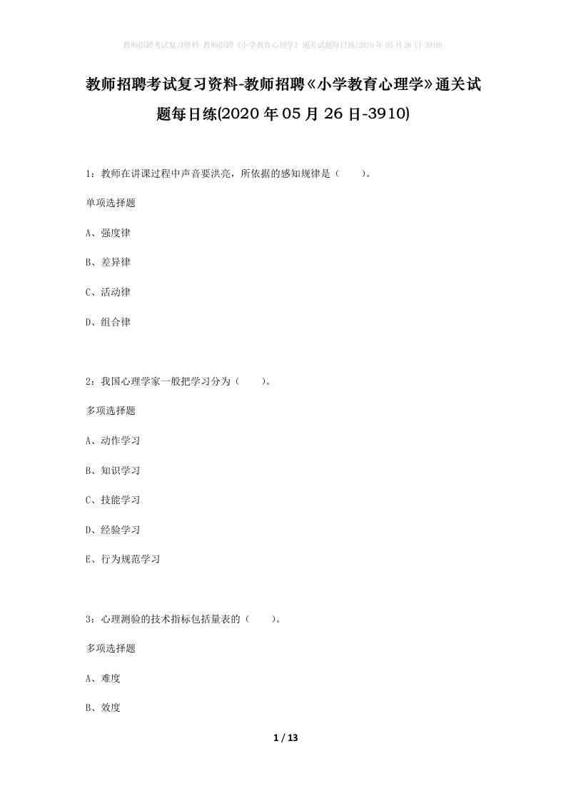 教师招聘考试复习资料-教师招聘小学教育心理学通关试题每日练2020年05月26日-3910