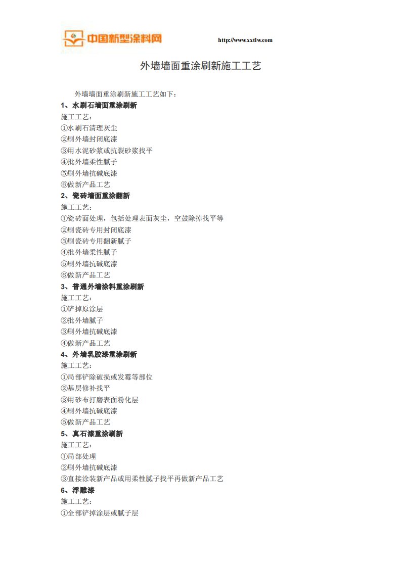 外墙墙面重涂刷新施工工艺