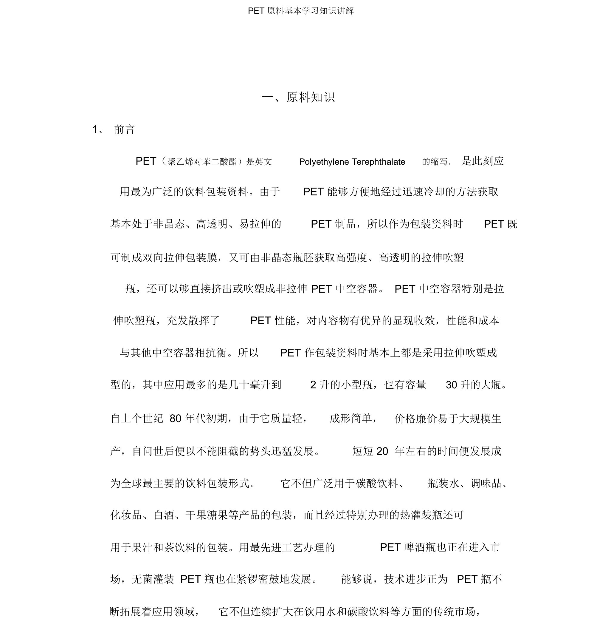 PET原料基本学习知识讲解