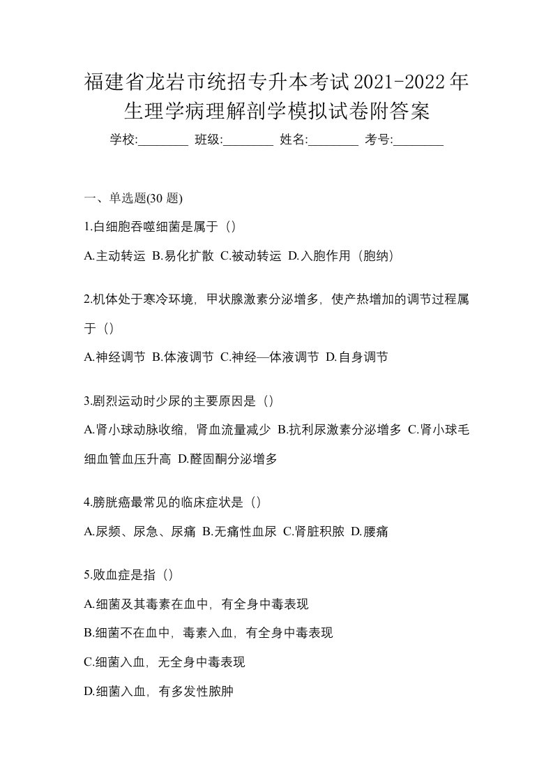 福建省龙岩市统招专升本考试2021-2022年生理学病理解剖学模拟试卷附答案