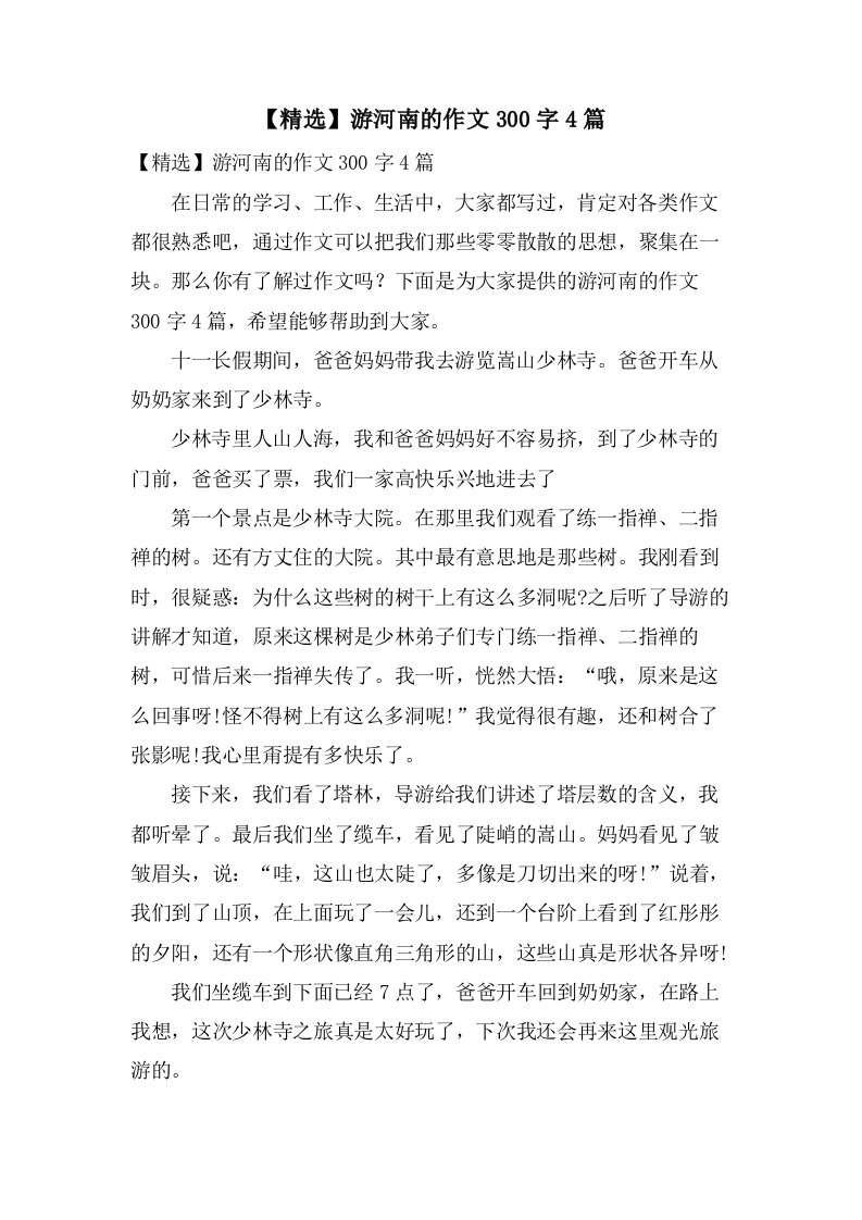 游河南的作文300字4篇