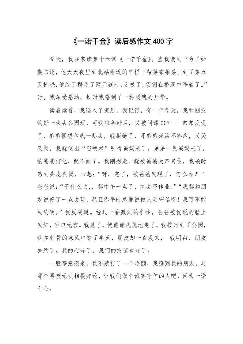 《一诺千金》读后感作文400字