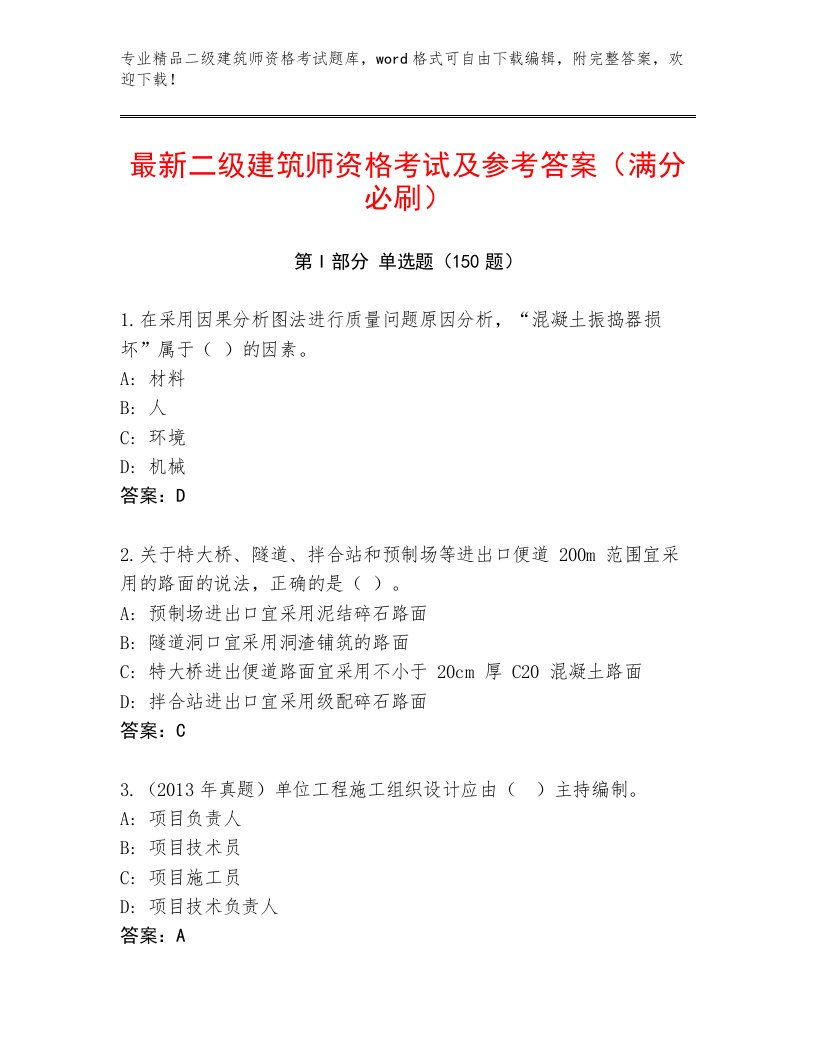 2022—2023年二级建筑师资格考试题库大全附下载答案