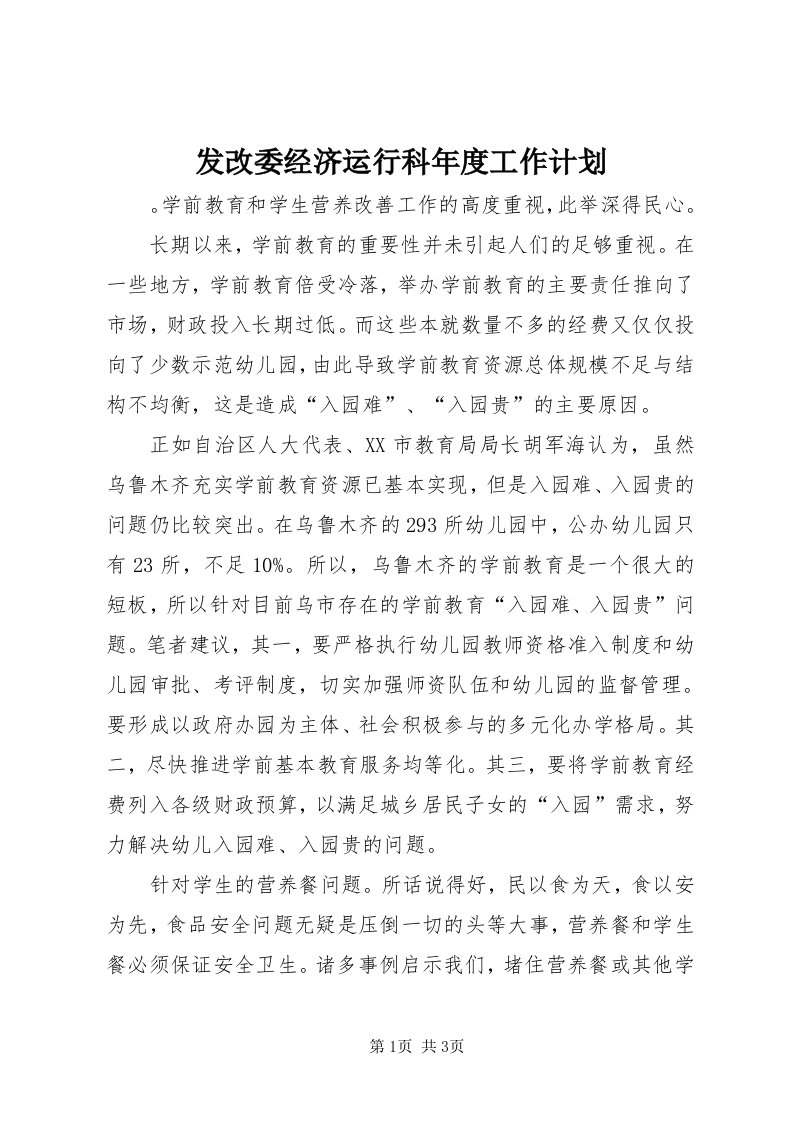 发改委经济运行科年度工作计划