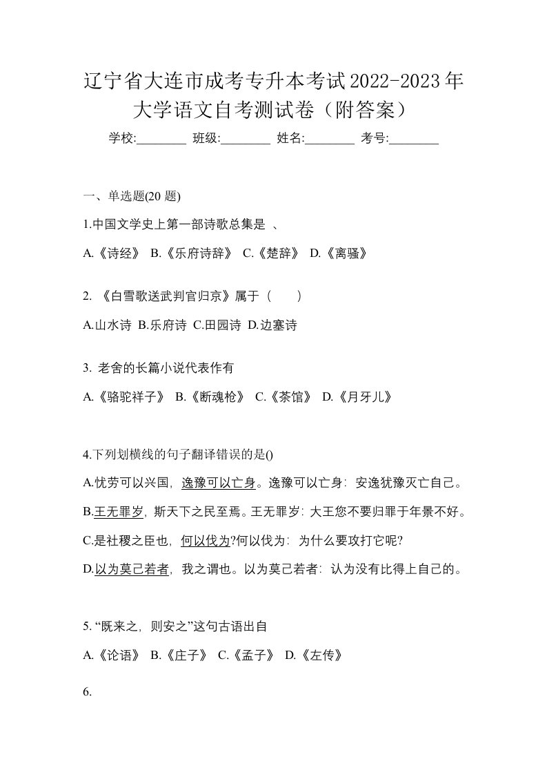 辽宁省大连市成考专升本考试2022-2023年大学语文自考测试卷附答案