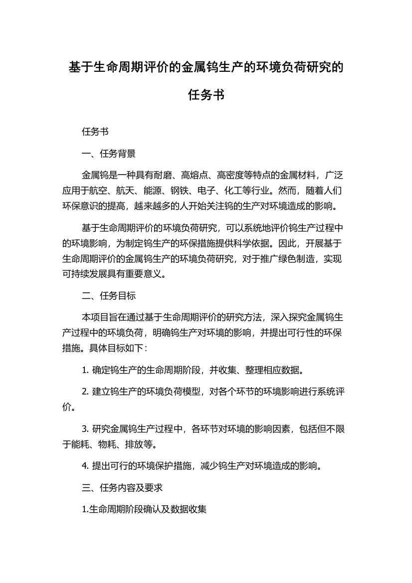 基于生命周期评价的金属钨生产的环境负荷研究的任务书