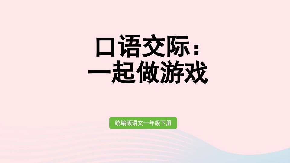 2024一年级语文下册第七单元口语交际：一起做游戏课件新人教版