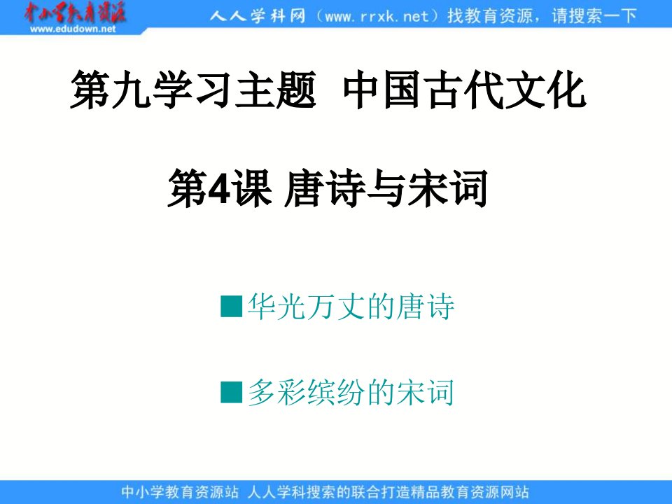 川教版历史七下《唐诗与宋词》