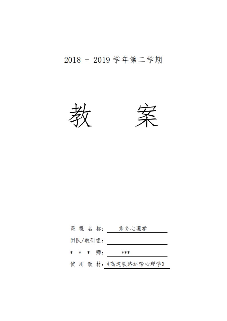 《乘务心理学》课程教案