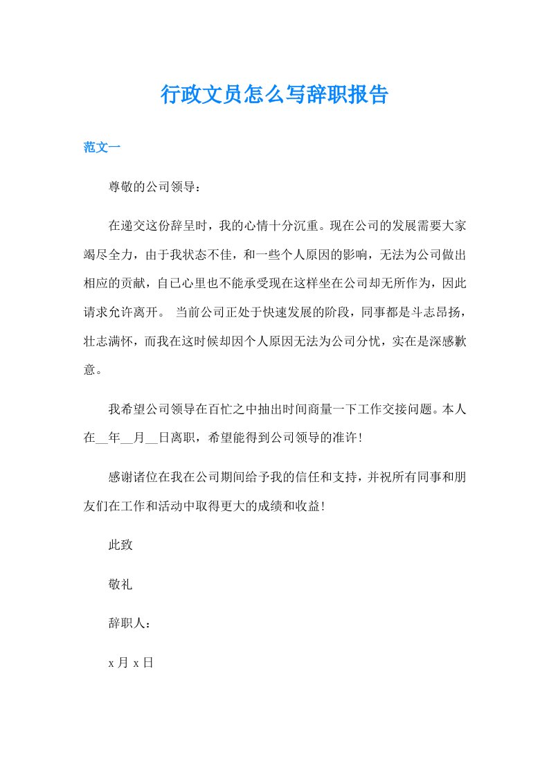 行政文员怎么写辞职报告