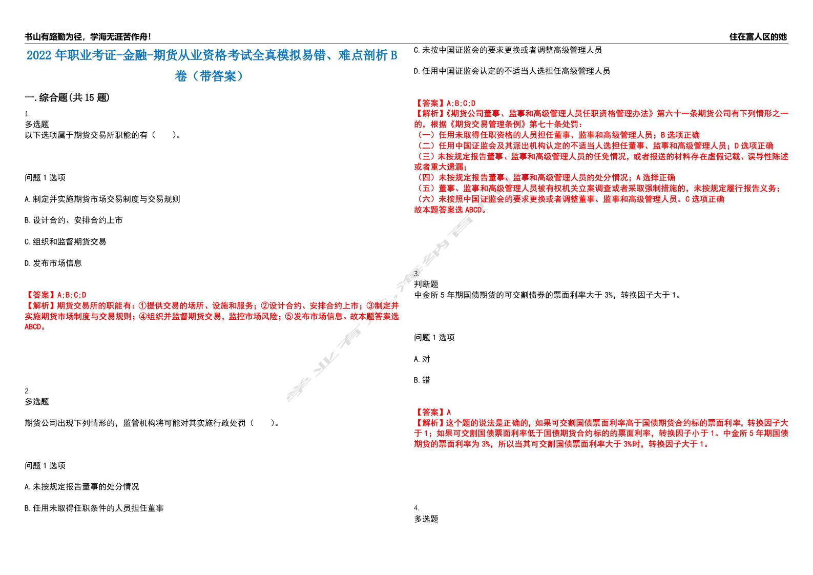 2022年职业考证-金融-期货从业资格考试全真模拟易错、难点剖析B卷（带答案）第16期