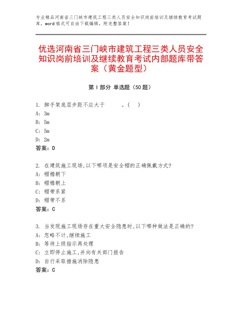 优选河南省三门峡市建筑工程三类人员安全知识岗前培训及继续教育考试内部题库带答案（黄金题型）