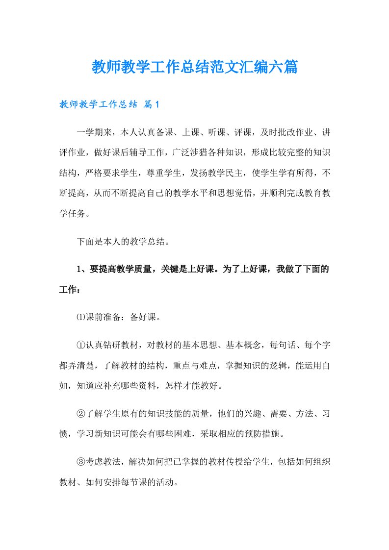 教师教学工作总结范文汇编六篇