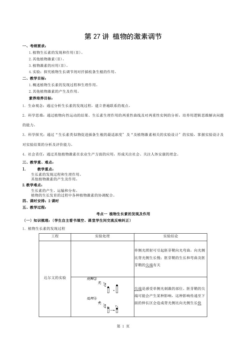 高三生物核心素养教案第八单元第讲植物的激素调节