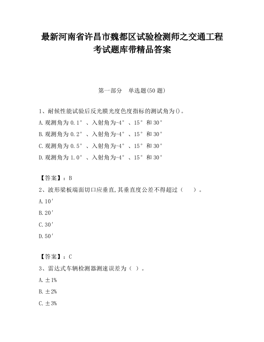 最新河南省许昌市魏都区试验检测师之交通工程考试题库带精品答案