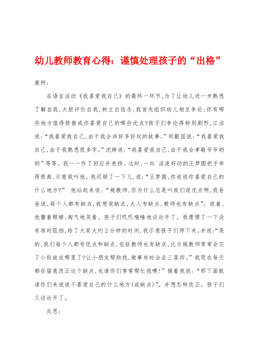 幼儿教师教育心得谨慎处理孩子的出格